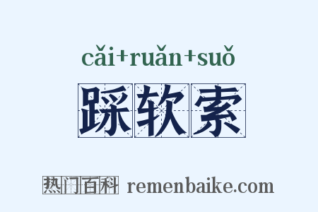 踩软索是什么意思的图片